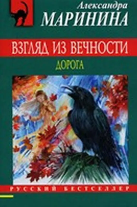 Aktuální Vzglyad iz vechnosti - Doroga